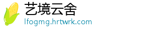 艺境云舍